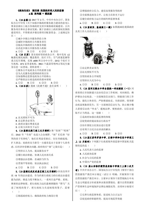 高中政治必修二课课练政治A组第四课我国政府受人民的监督  A组