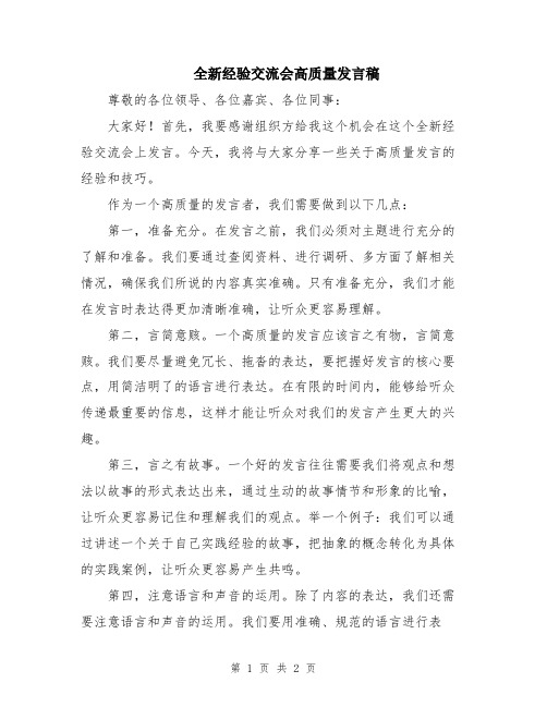 全新经验交流会高质量发言稿