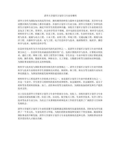 清华大学强军计划学习专业有哪些