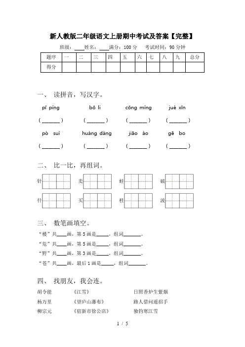 新人教版二年级语文上册期中考试及答案【完整】