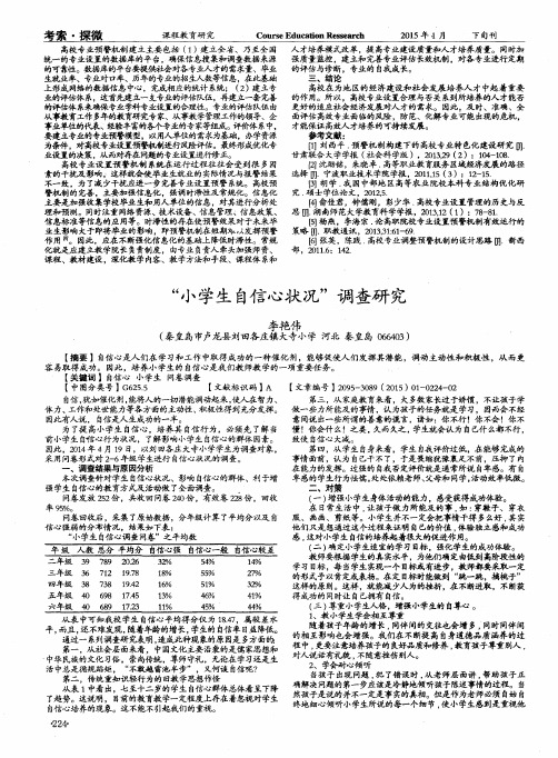 “小学生自信心状况”调查研究