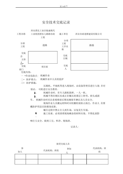 道路安全技术交底52320