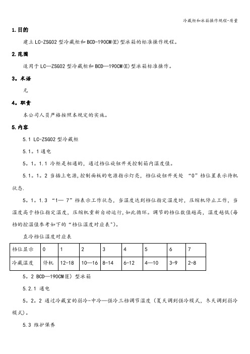 冷藏柜和冰箱操作规程-质量