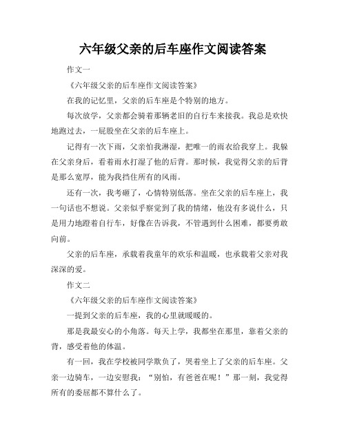 六年级父亲的后车座作文阅读答案