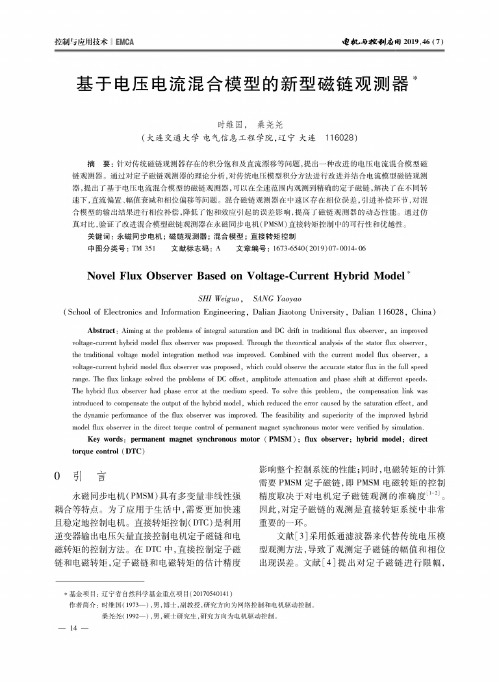 基于电压电流混合模型的新型磁链观测器