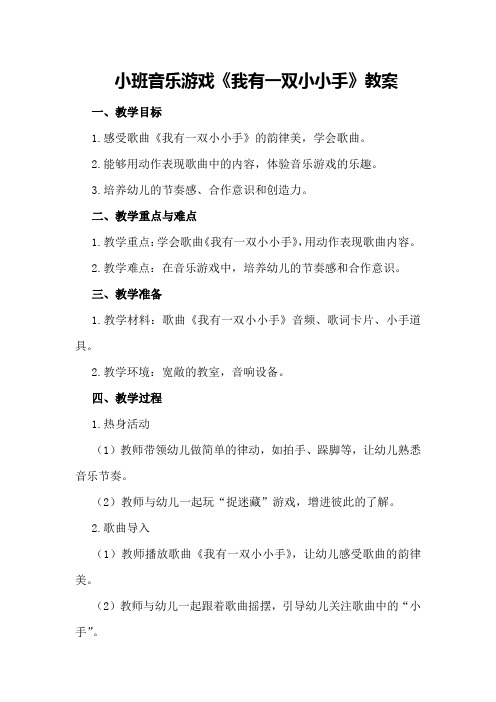 小班音乐游戏我有一双小小手教案