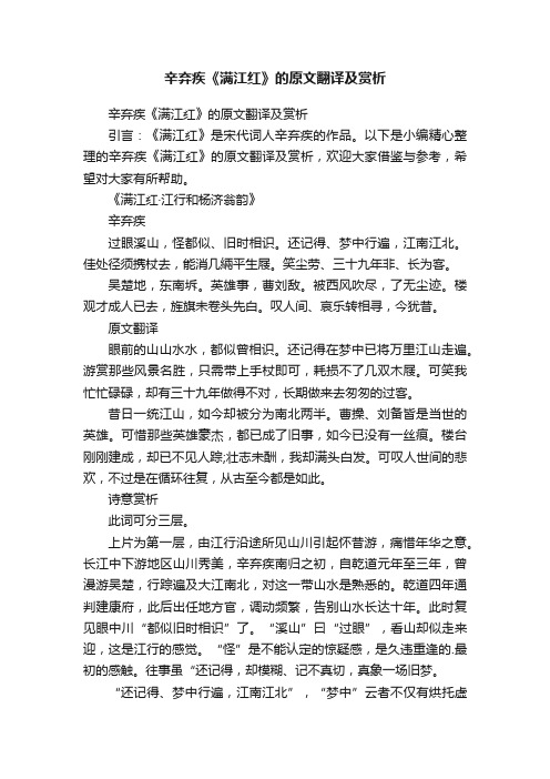 辛弃疾《满江红》的原文翻译及赏析