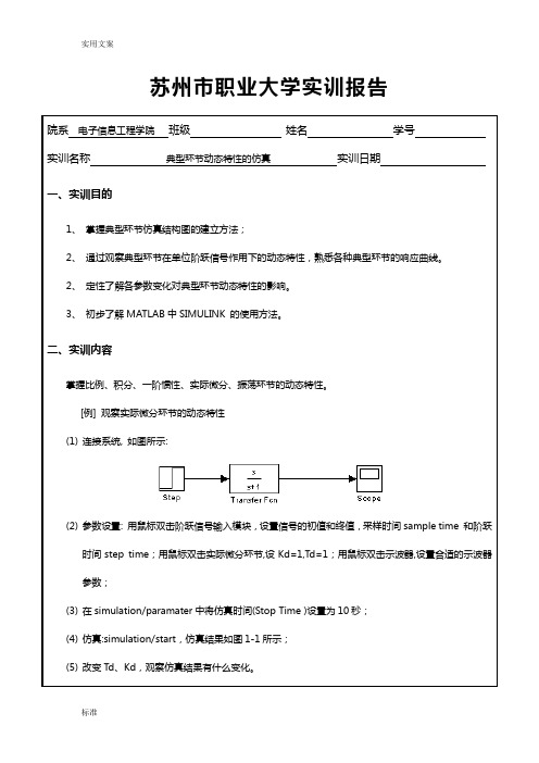 典型环节动态特性地仿真