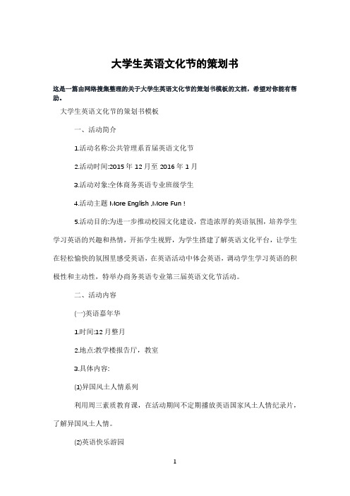 大学生英语文化节的策划书