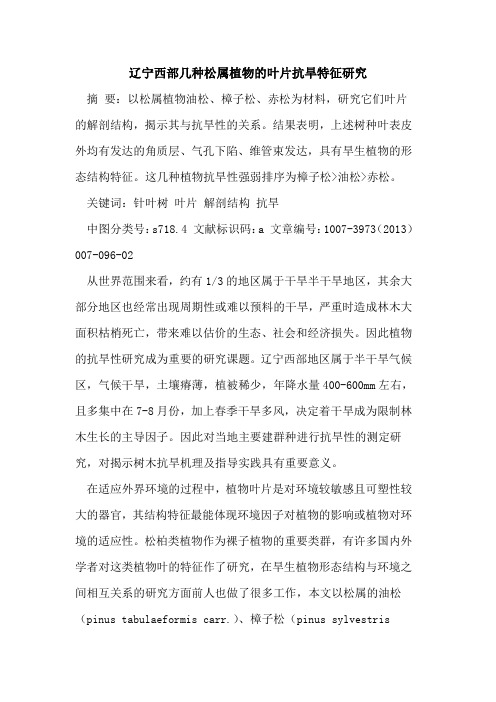 辽宁西部几种松属植物的叶片抗旱特征研究