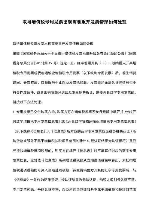 会计经验：取得增值税专用发票出现需要重开发票情形如何处理