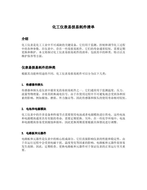 化工仪表易损易耗件清单