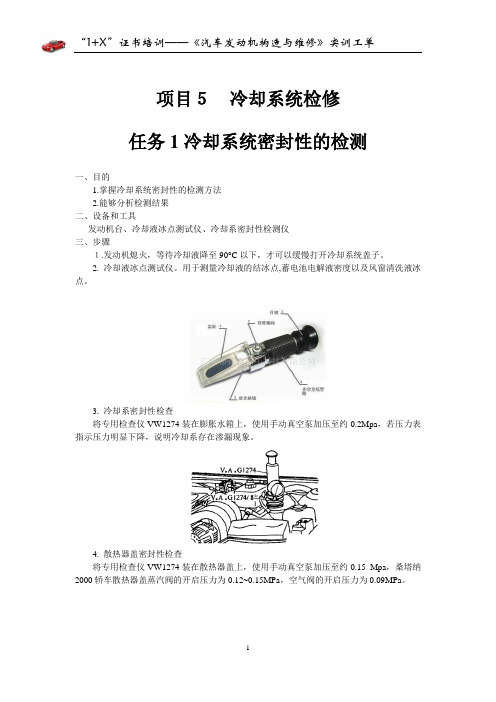 汽车构造——任务8 冷却系统密封性的检测