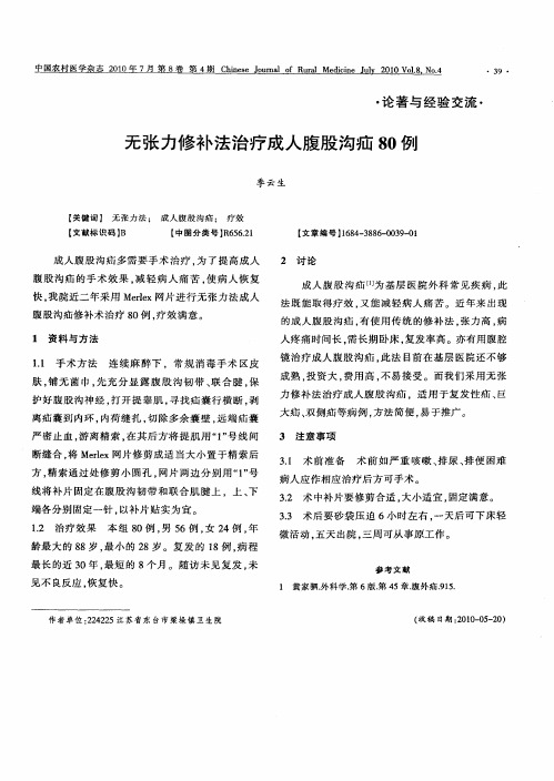 无张力修补法治疗成人腹股沟疝80例