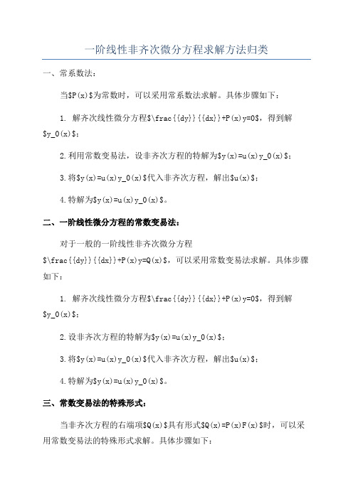 一阶线性非齐次微分方程求解方法归类