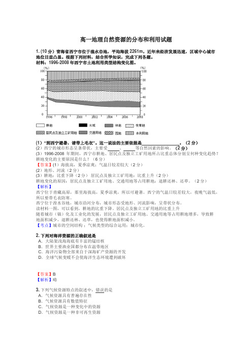 高一地理自然资源的分布和利用试题
