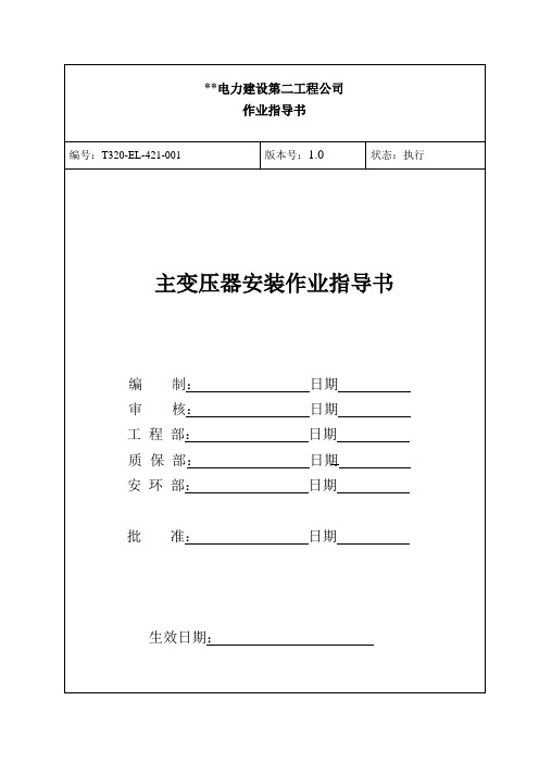 主变安装作业指导书