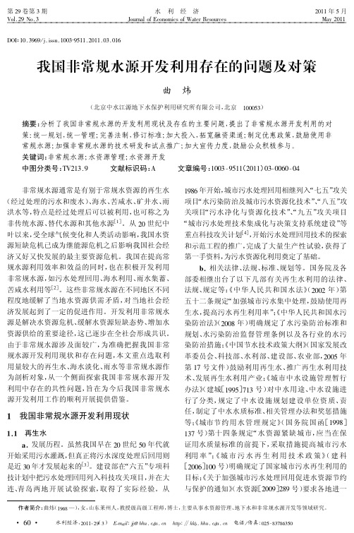 我国非常规水源开发利用存在的问题及对策