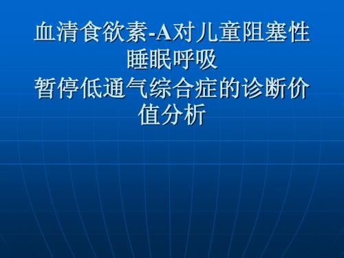 关于儿童阻塞性睡眠呼吸暂停