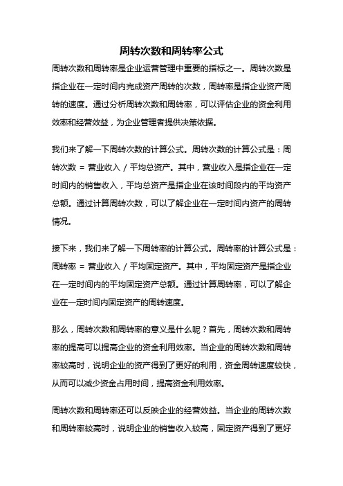 周转次数和周转率公式