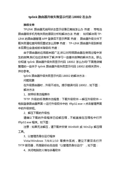 tplink路由器升级失败显示代码18002怎么办