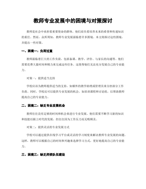 教师专业发展中的困境与对策探讨