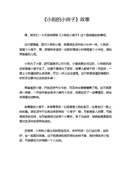 《小狗的小房子》故事