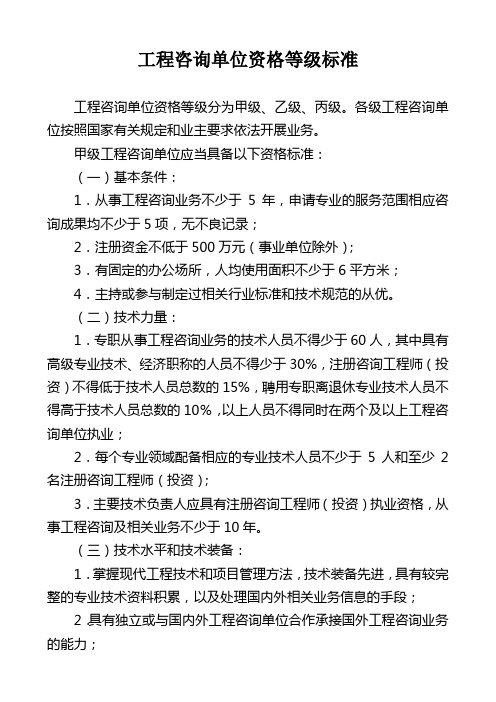 工程咨询单位资格等级标准