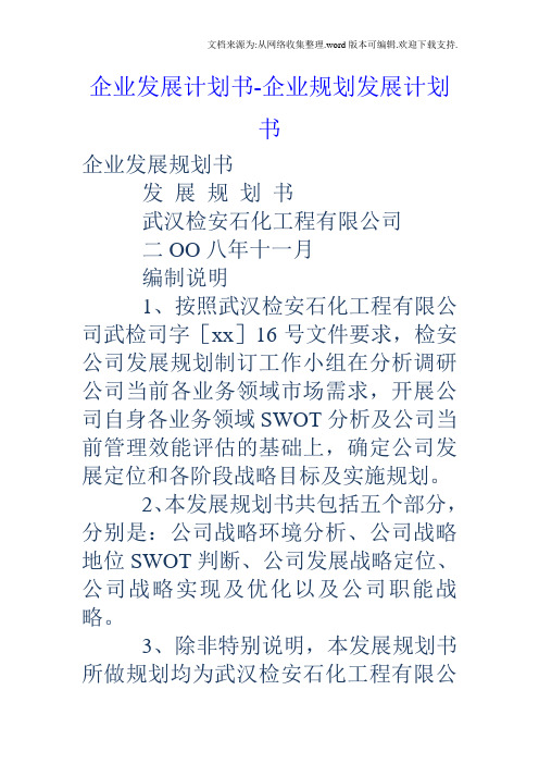 企业发展计划书企业规划发展计划书