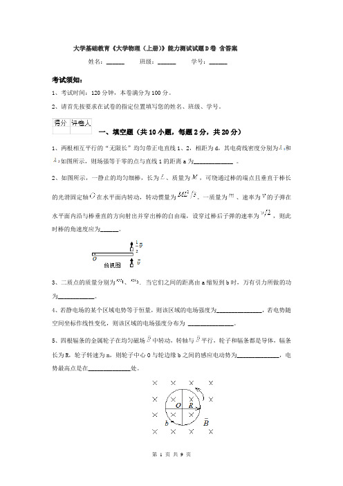 大学基础教育《大学物理（上册）》能力测试试题D卷 含答案