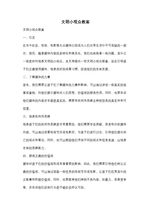 文明小观众教案