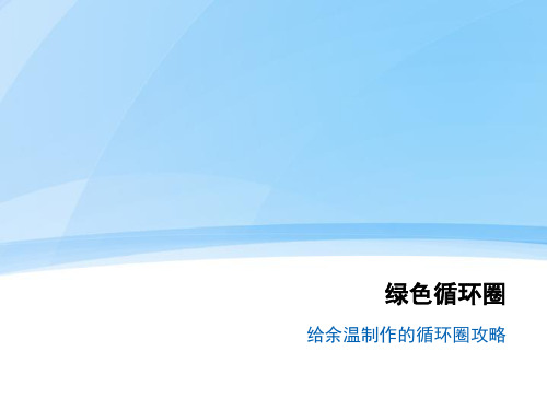 绿色循环圈各成长塔攻略要点