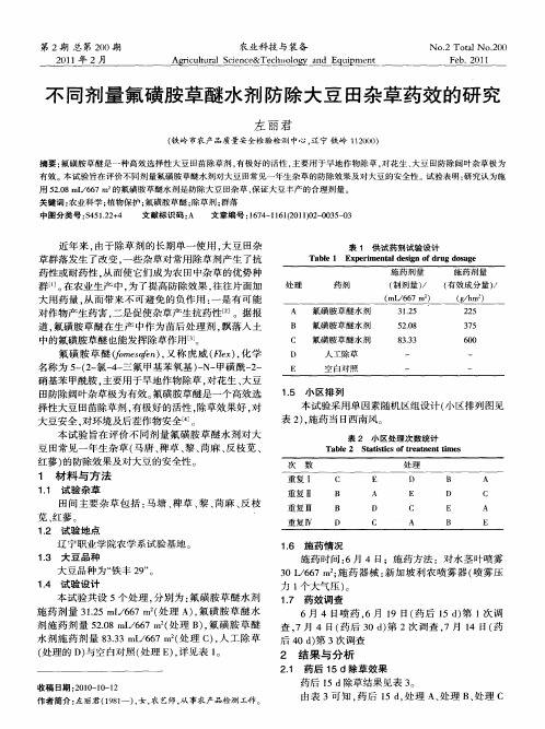 不同剂量氟磺胺草醚水剂防除大豆田杂草药效的研究