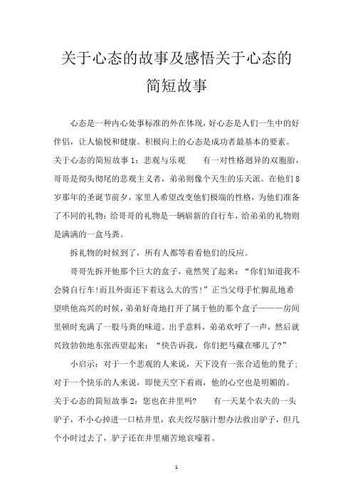 关于心态的故事及感悟 关于心态的简短故事