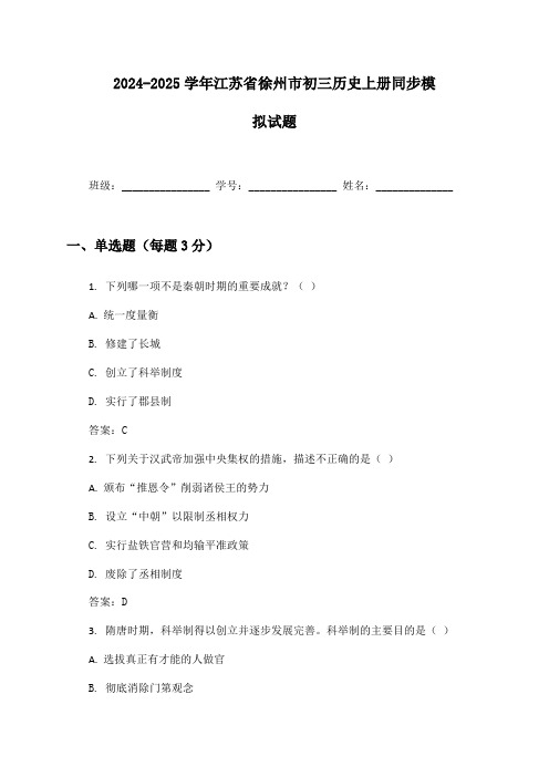 2024-2025学年江苏省徐州市初三历史上册同步模拟试题及答案