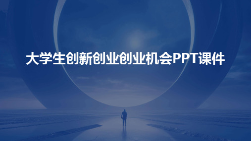 大学生创新创业创业机会PPT课件