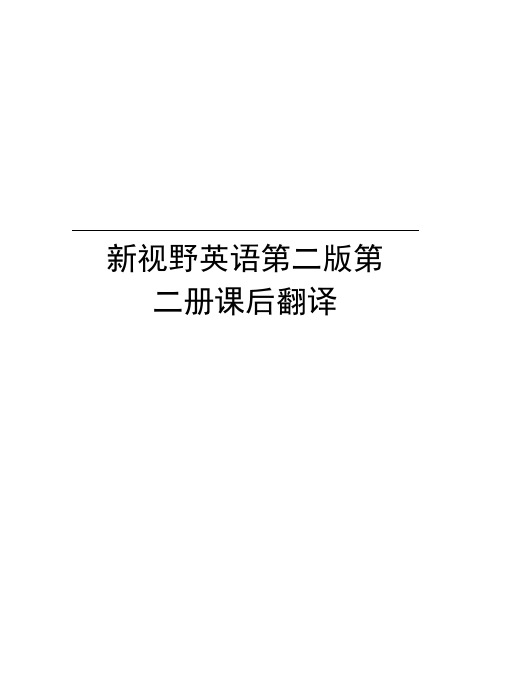 新视野英语第二版第二册课后翻译讲课稿