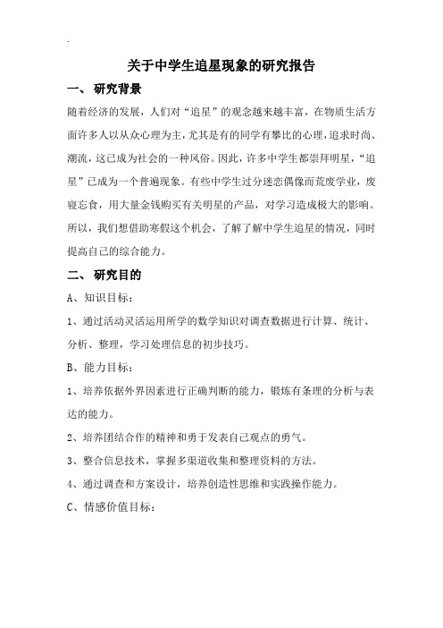 关于中学生追星现象的研究报告