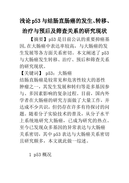 浅论p53与结肠直肠癌的发生、转移、治疗与预后及筛查关系的研究现状