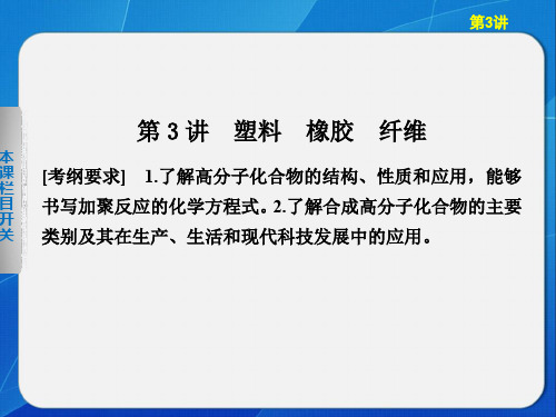 2013版大一轮复习讲义 化学 鲁科版通用 配套课件 第九章 第3讲33页PPT文档