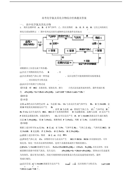 高考化学氯及其化合物综合经典题及答案.docx