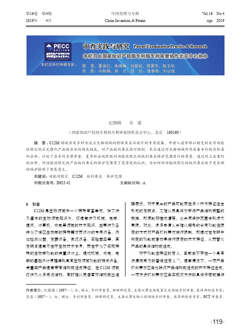 功能性限定在C12M领域确定权利要求保护范围时的影响