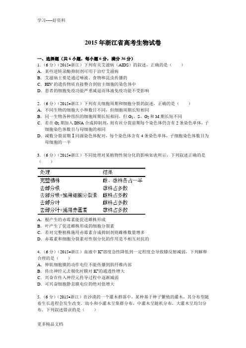 最新浙江省高考生物试卷附详细解析