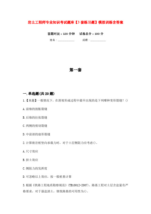 岩土工程师专业知识考试题库【3套练习题】模拟训练含答案(第5次)