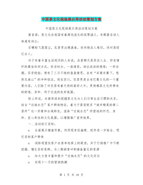 中国茶文化现场展示周活动策划方案