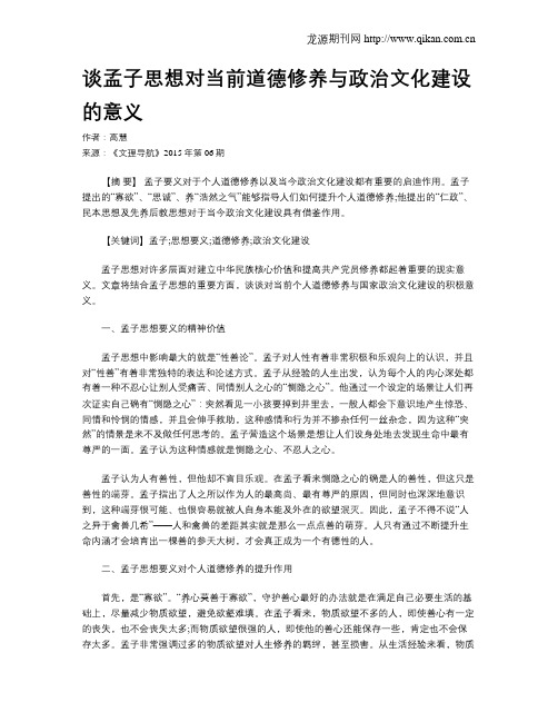 谈孟子思想对当前道德修养与政治文化建设的意义