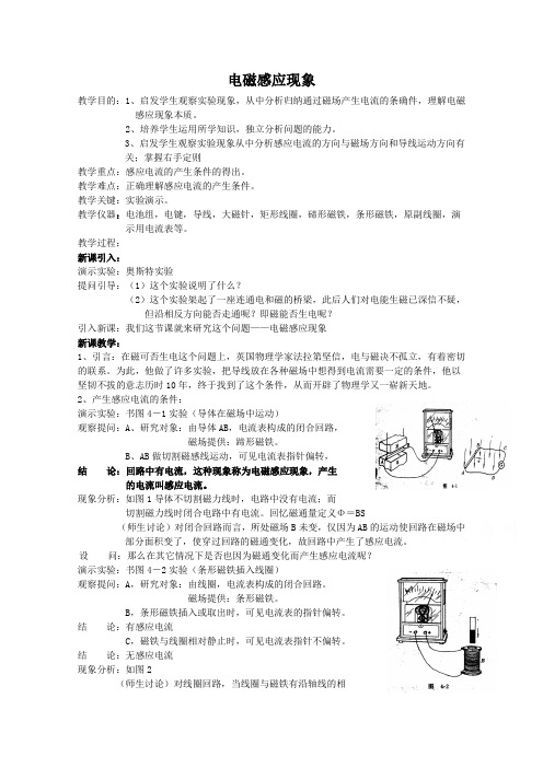 高中物理人教版选修1-1教案 电磁感应现象 