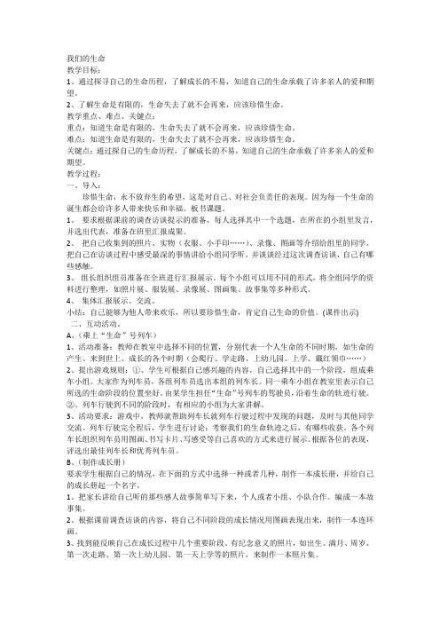 人教版小学品德与社会四年级上册《第一单元 珍爱生命 2 我们的生命》教学设计_26