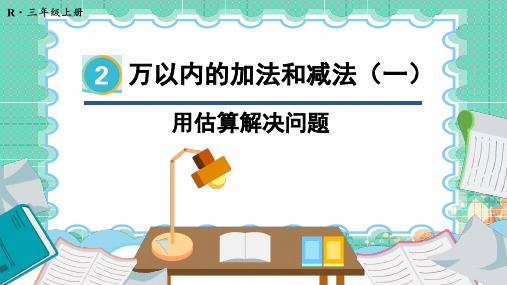 人教版三年级数学上册《万以内的加法和减法(一) 》(课件)