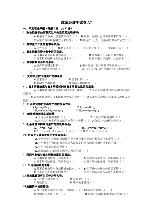 政治经济学试卷A7